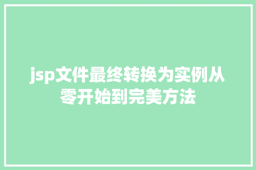 jsp文件最终转换为实例从零开始到完美方法 第1张 jsp文件最终转换为实例从零开始到完美方法 第1张