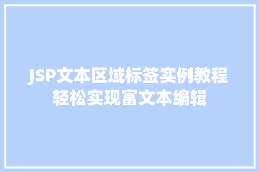 JSP文本区域标签实例教程轻松实现富文本编辑