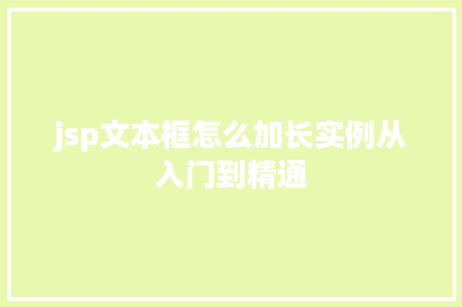 jsp文本框怎么加长实例从入门到精通