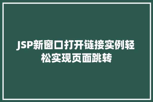 JSP新窗口打开链接实例轻松实现页面跳转