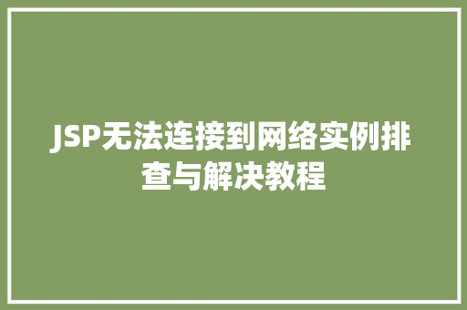 JSP无法连接到网络实例排查与解决教程