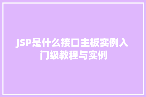 JSP是什么接口主板实例入门级教程与实例 第1张 JSP是什么接口主板实例入门级教程与实例 第1张