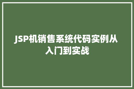 JSP机销售系统代码实例从入门到实战