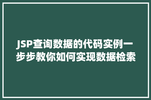 JSP查询数据的代码实例一步步教你如何实现数据检索