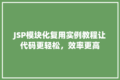 JSP模块化复用实例教程让代码更轻松，效率更高