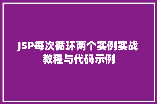 JSP每次循环两个实例实战教程与代码示例