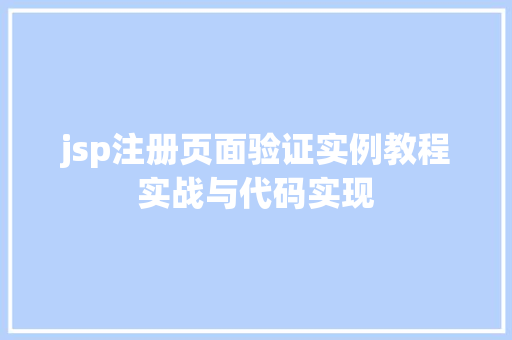 jsp注册页面验证实例教程实战与代码实现 第1张 jsp注册页面验证实例教程实战与代码实现 第1张
