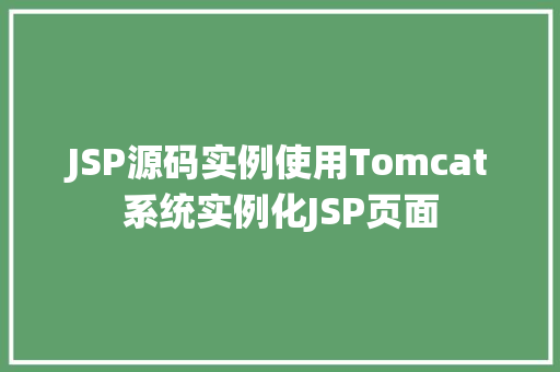 JSP源码实例使用Tomcat系统实例化JSP页面 第1张 JSP源码实例使用Tomcat系统实例化JSP页面 第1张