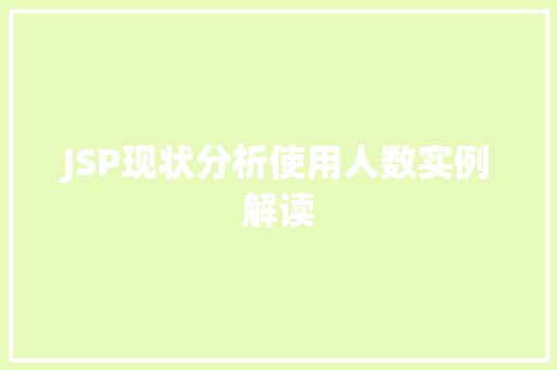 JSP现状分析使用人数实例解读