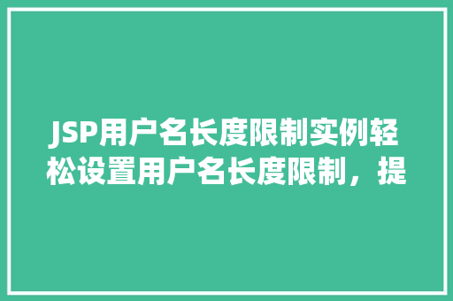 JSP用户名长度限制实例轻松设置用户名长度限制，提升用户体验