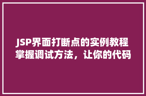 JSP界面打断点的实例教程掌握调试方法,让你的代码更稳定