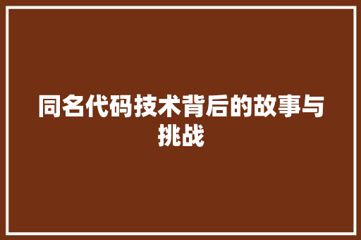 同名代码技术背后的故事与挑战