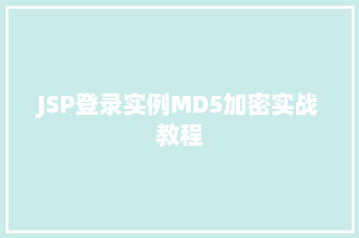 JSP登录实例MD5加密实战教程  第1张
