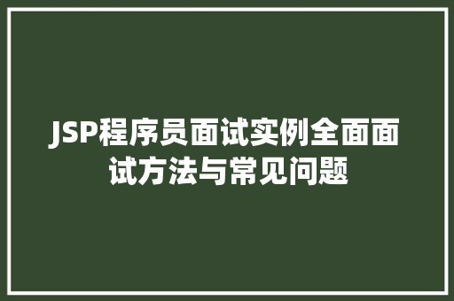 JSP程序员面试实例全面面试方法与常见问题