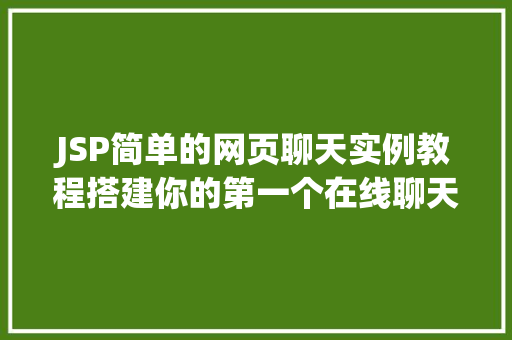 JSP简单的网页聊天实例教程搭建你的第一个在线聊天室