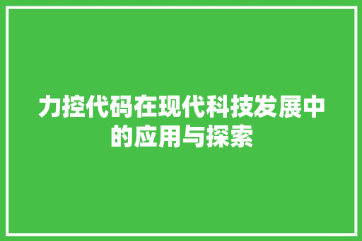 力控代码在现代科技发展中的应用与探索  第1张