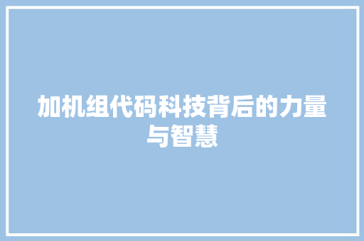 加机组代码科技背后的力量与智慧