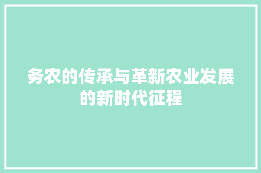 务农的传承与革新农业发展的新时代征程