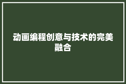 动画编程创意与技术的完美融合