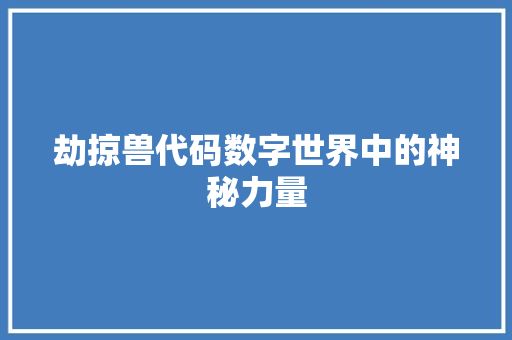 劫掠兽代码数字世界中的神秘力量