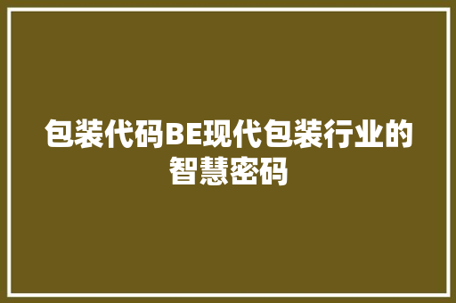 包装代码BE现代包装行业的智慧密码