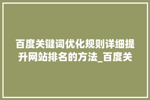 百度关键词优化规则详细提升网站排名的方法_百度关键词优化规则  第1张