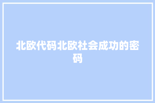 北欧代码北欧社会成功的密码