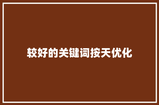 较好的关键词按天优化