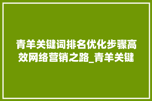青羊关键词排名优化步骤高效网络营销之路_青羊关键词排名优化  第1张