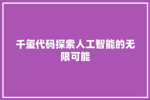 千玺代码探索人工智能的无限可能