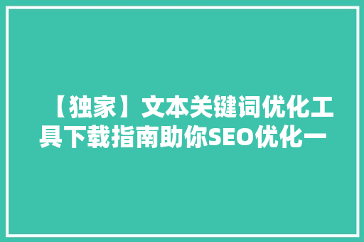 【独家】文本关键词优化工具下载指南助你SEO优化一臂之力