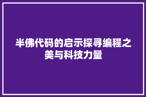 半佛代码的启示探寻编程之美与科技力量
