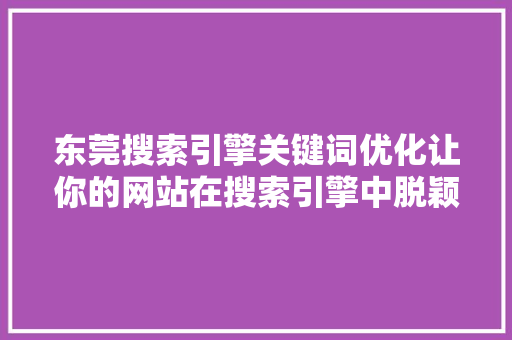 东莞搜索引擎关键词优化让你的网站在搜索引擎中脱颖而出