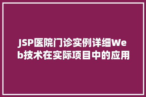 JSP医院门诊实例详细Web技术在实际项目中的应用