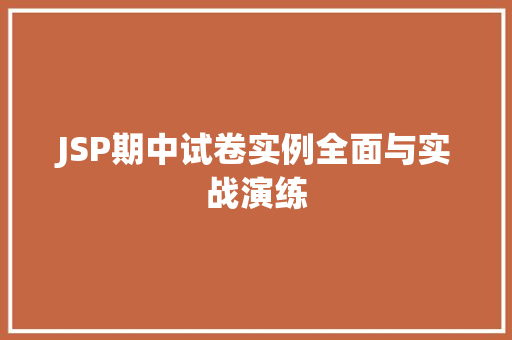 JSP期中试卷实例全面与实战演练