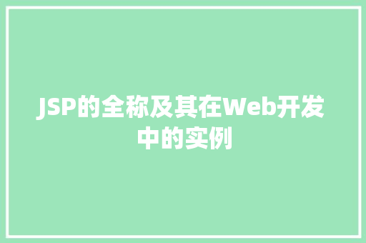 JSP的全称及其在Web开发中的实例