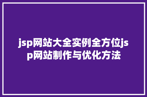 jsp网站大全实例全方位jsp网站制作与优化方法