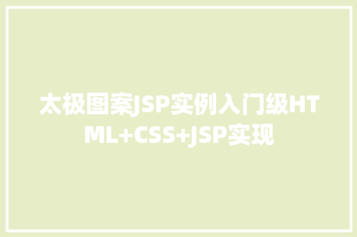 太极图案JSP实例入门级HTML+CSS+JSP实现