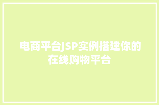 电商平台JSP实例搭建你的在线购物平台