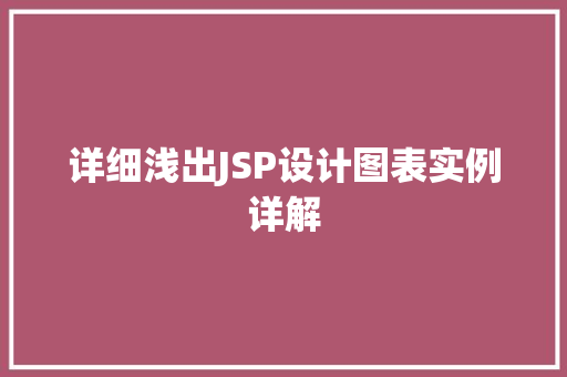 详细浅出JSP设计图表实例详解  第1张