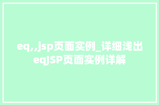 eq,,jsp页面实例_详细浅出eqJSP页面实例详解
