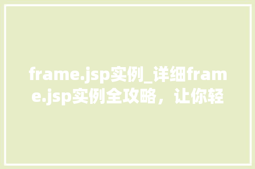 frame.jsp实例_详细frame.jsp实例全攻略，让你轻松掌握框架技术