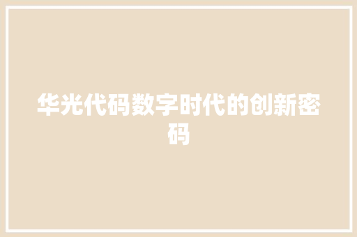 华光代码数字时代的创新密码