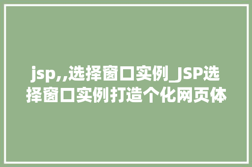 jsp,,选择窗口实例_JSP选择窗口实例打造个化网页体验