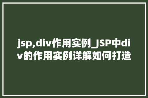 jsp,div作用实例_JSP中div的作用实例详解如何打造出色的网页布局  第1张