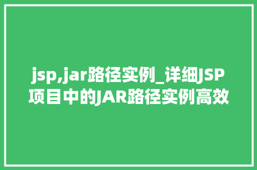 jsp,jar路径实例_详细JSP项目中的JAR路径实例高效配置与应用