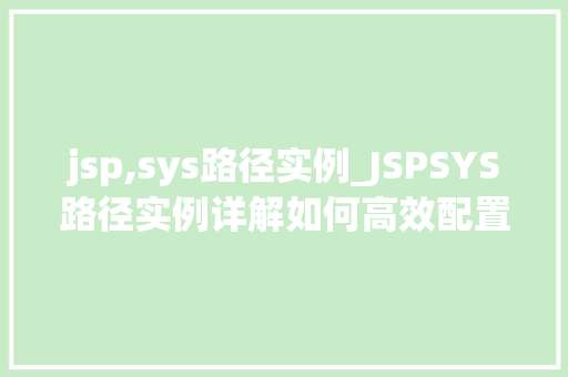 jsp,sys路径实例_JSPSYS路径实例详解如何高效配置与应用