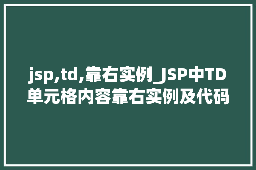jsp,td,靠右实例_JSP中TD单元格内容靠右实例及代码展示