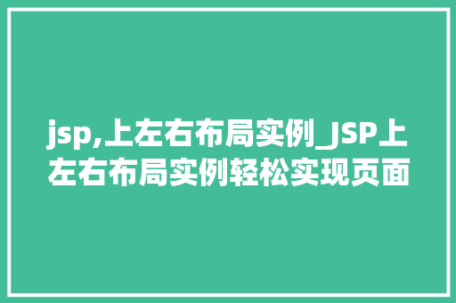 jsp,上左右布局实例_JSP上左右布局实例轻松实现页面美观与适用  第1张