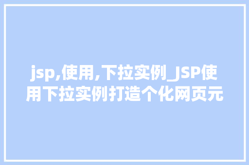 jsp,使用,下拉实例_JSP使用下拉实例打造个化网页元素